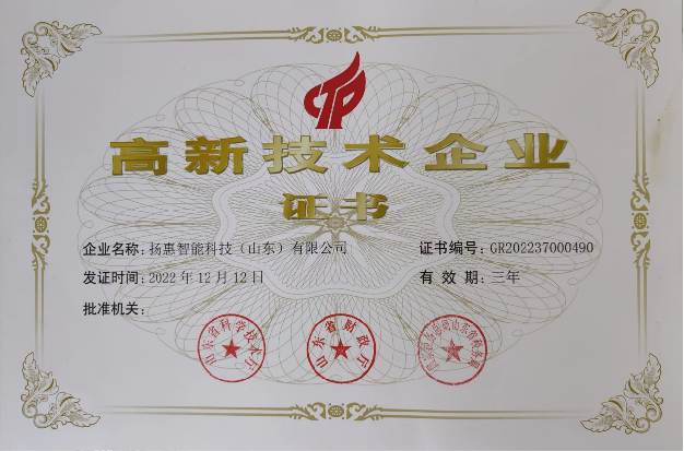高新技术企业证书