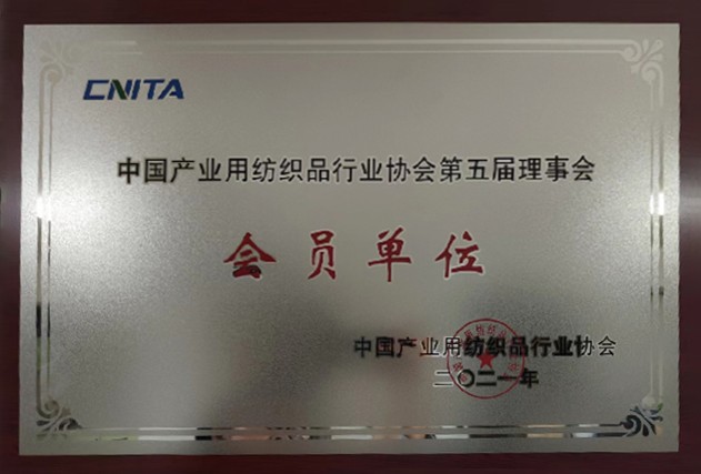 中国产业用纺织品行业协会第五届理事会